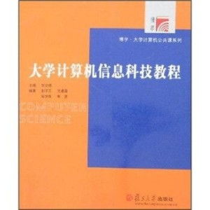 《大學(xué)計算機(jī)信息科技教程（第二版）》 開啟信息科技學(xué)習(xí)之門